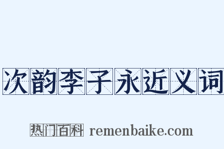 次韵李子永近义词是什么意思的图片